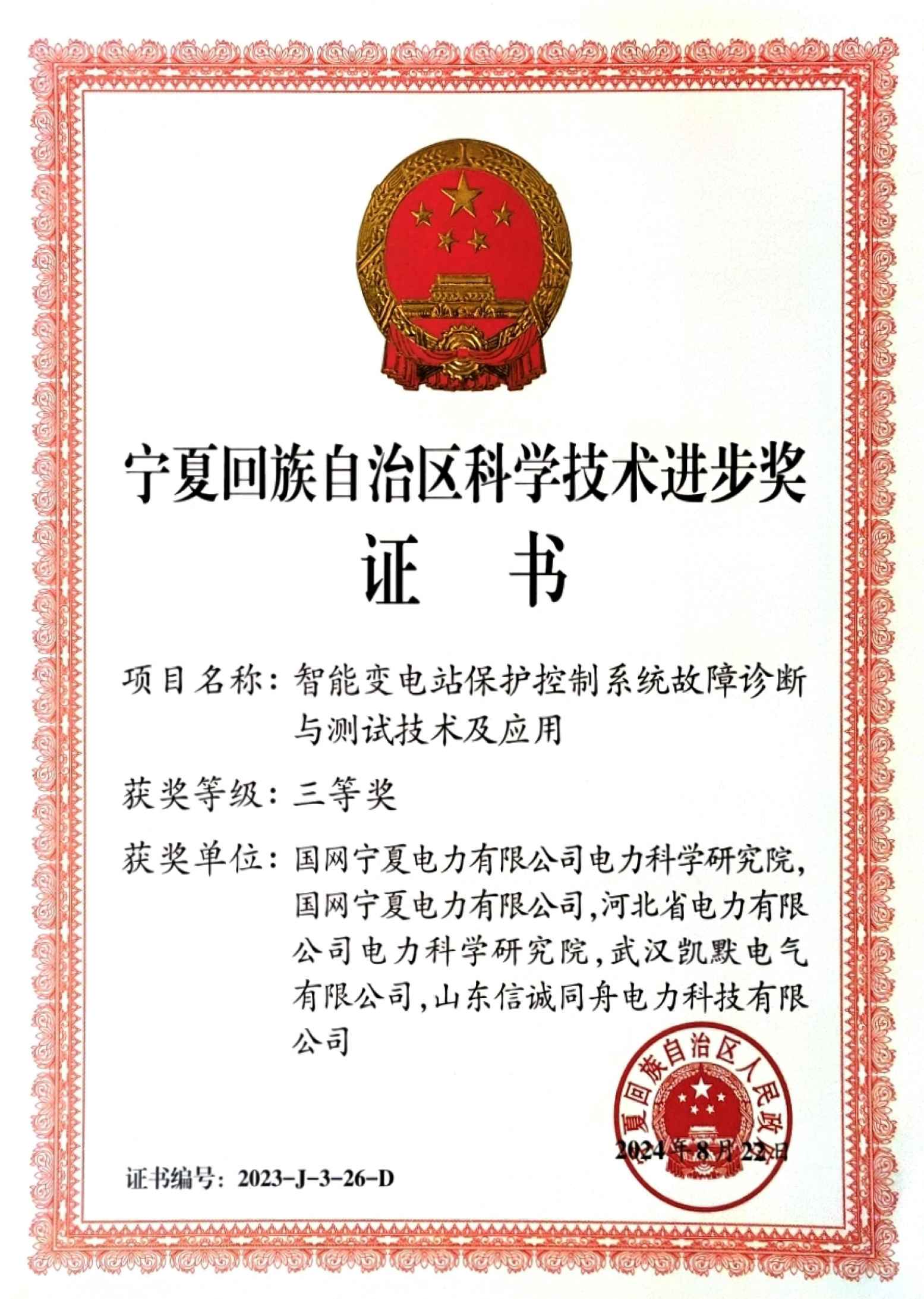 2024年寧夏回族自治區(qū)科技進(jìn)步獎三等獎